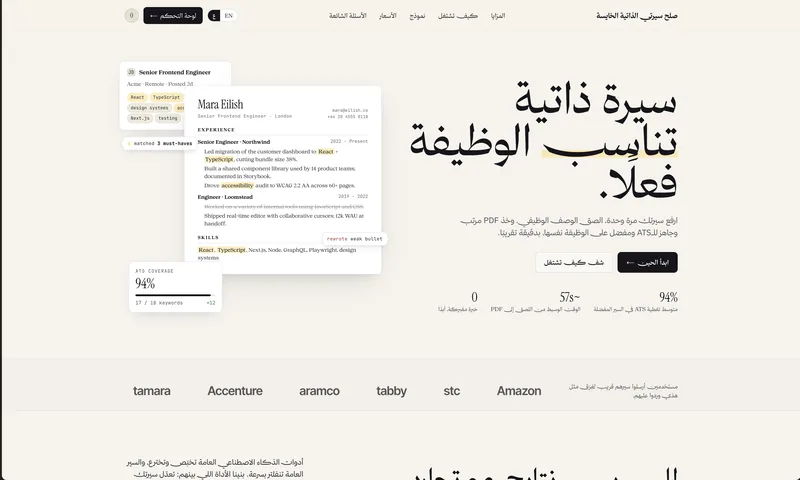 لقطة من الصفحة الرئيسية لـ Fix My Bad Resume تعرض محرر السيرة الذاتية ودرجة تغطية ATS.
