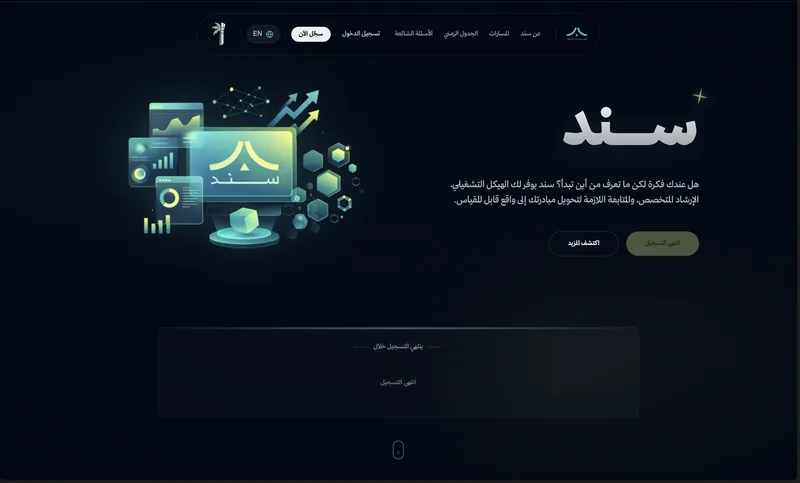 لقطة من الصفحة الرئيسية لمنصة سند بتصميم داكن ورسم توضيحي للبرامج.